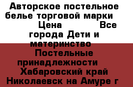 Авторское постельное белье торговой марки “DooDoo“ › Цена ­ 5 990 - Все города Дети и материнство » Постельные принадлежности   . Хабаровский край,Николаевск-на-Амуре г.